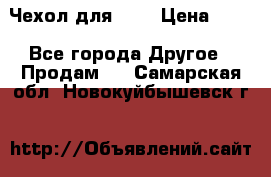 Чехол для HT3 › Цена ­ 75 - Все города Другое » Продам   . Самарская обл.,Новокуйбышевск г.